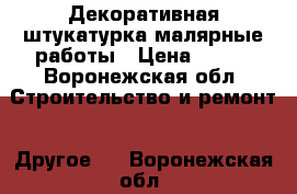 Декоративная штукатурка малярные работы › Цена ­ 300 - Воронежская обл. Строительство и ремонт » Другое   . Воронежская обл.